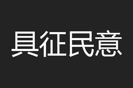 具征民意
