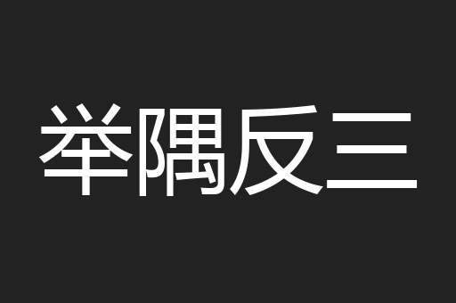 举隅反三