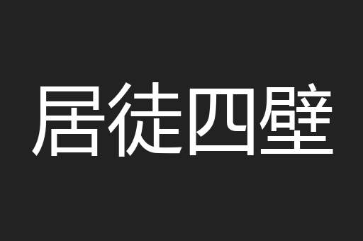 居徒四壁