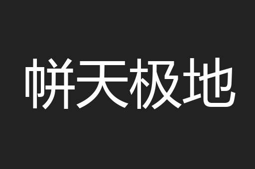 帡天极地