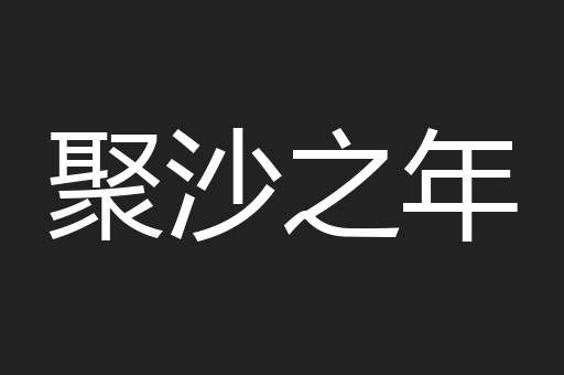 聚沙之年