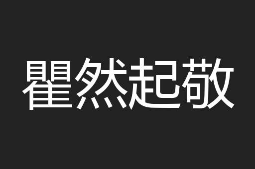瞿然起敬