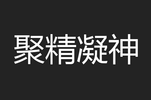 聚精凝神