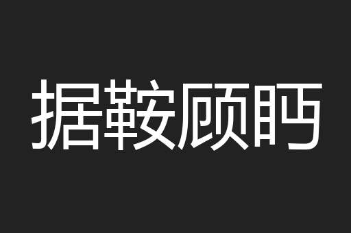 据鞍顾眄