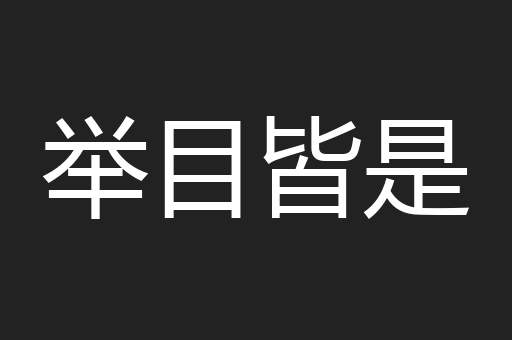 举目皆是