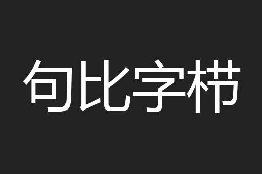 句比字栉