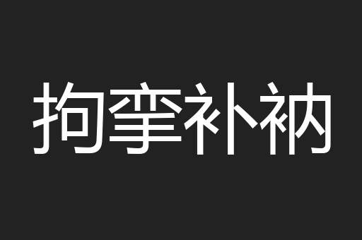 拘挛补衲