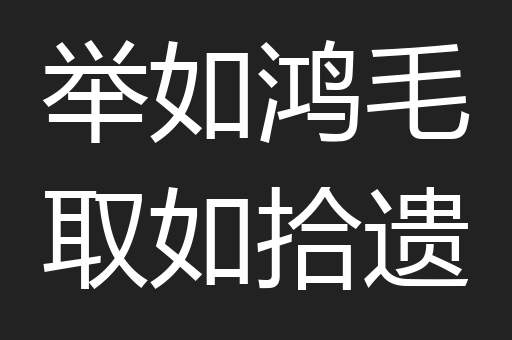 举如鸿毛取如拾遗
