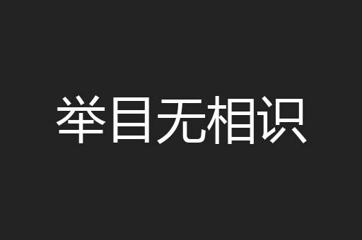 举目无相识