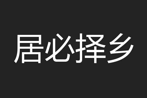 居必择乡