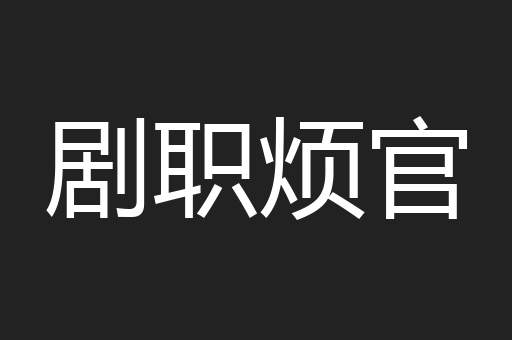 剧职烦官