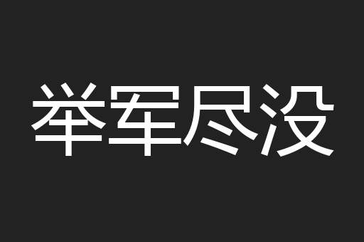 举军尽没