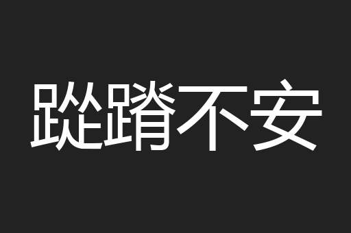 踨蹐不安