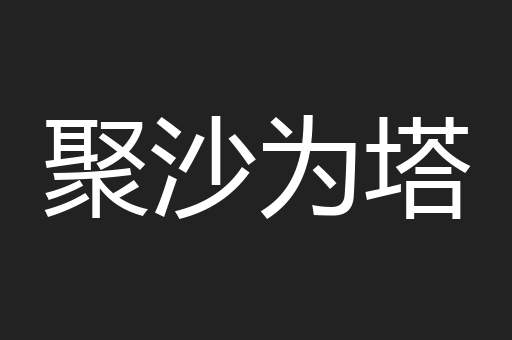 聚沙为塔