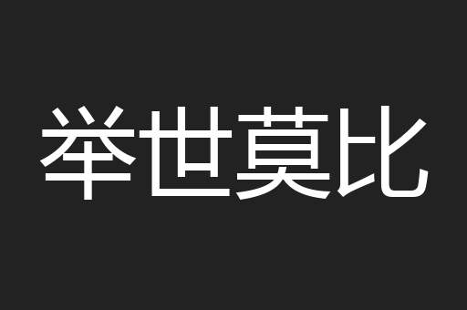 举世莫比