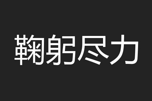 鞠躬尽力