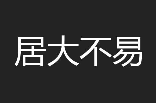 居大不易