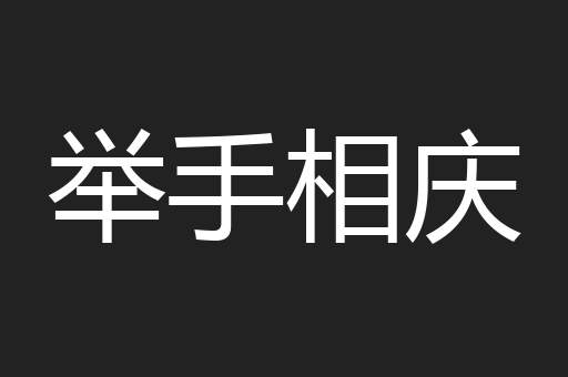 举手相庆