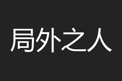 局外之人