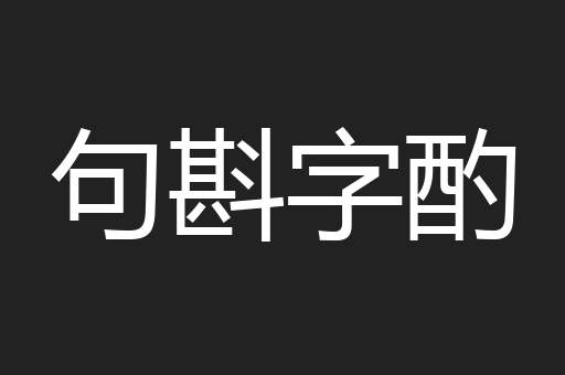 句斟字酌