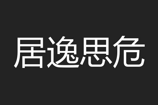 居逸思危