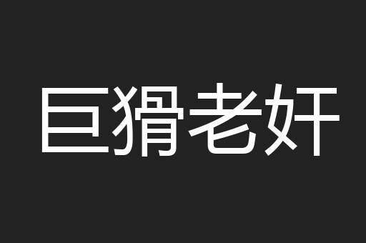 巨猾老奸