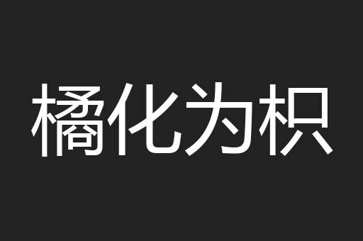 橘化为枳