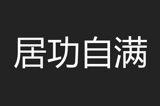 居功自满