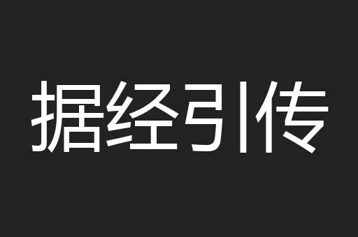 据经引传