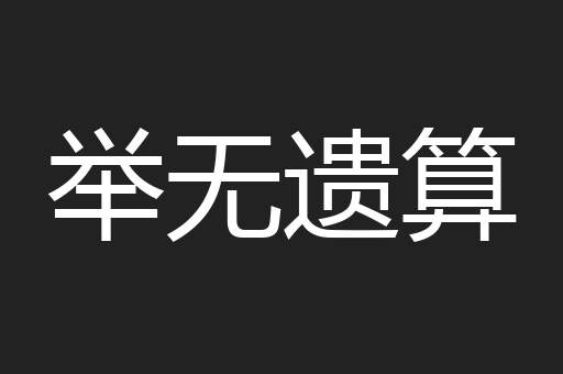 举无遗算