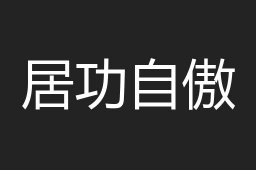 居功自傲