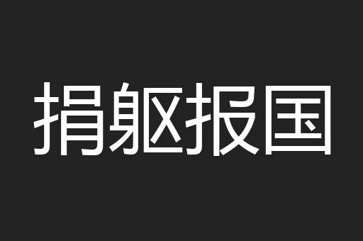 捐躯报国