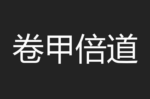 卷甲倍道