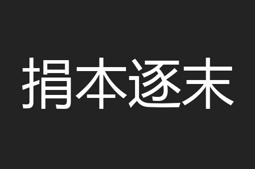 捐本逐末