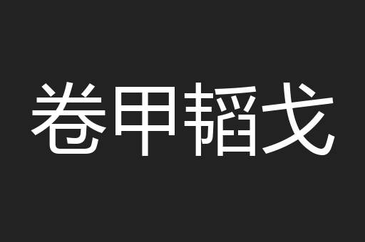 卷甲韬戈
