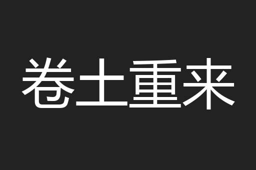 卷土重来