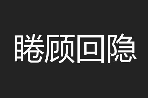 睠顾回隐