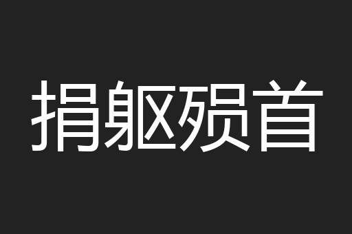 捐躯殒首
