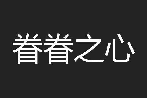 眷眷之心