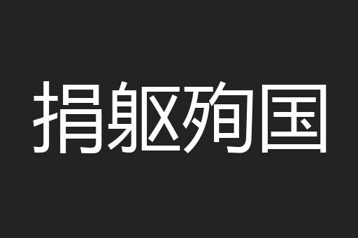 捐躯殉国