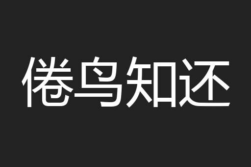 倦鸟知还