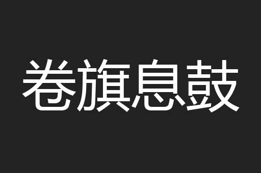 卷旗息鼓