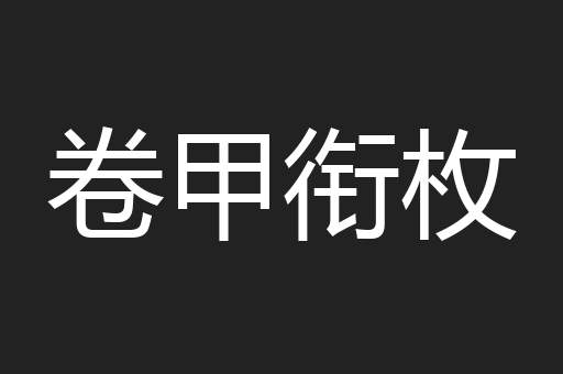 卷甲衔枚