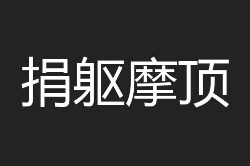 捐躯摩顶