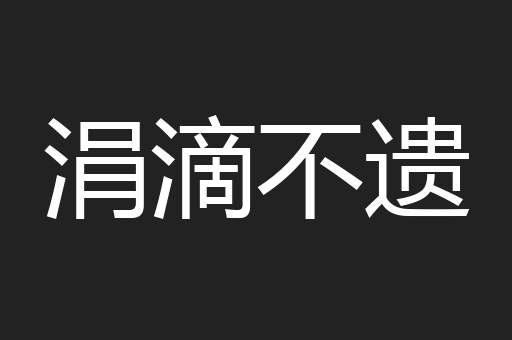 涓滴不遗
