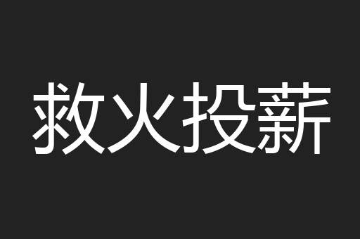 救火投薪