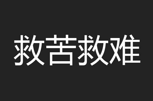 救苦救难