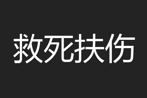 救死扶伤