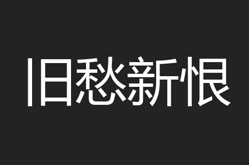 旧愁新恨