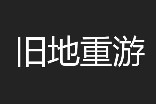 旧地重游